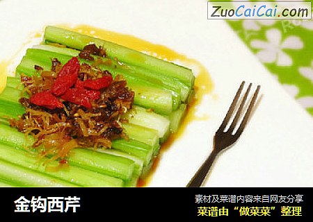 金钩西芹