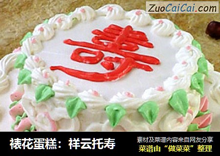 裱花蛋糕：祥云托寿