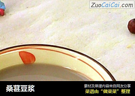 桑葚豆浆