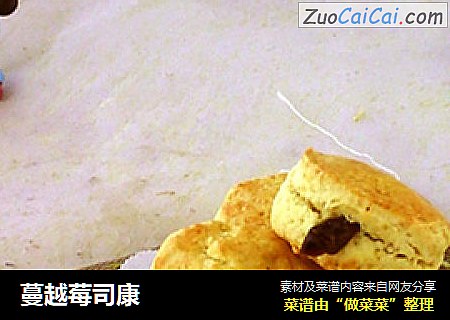 蔓越莓司康