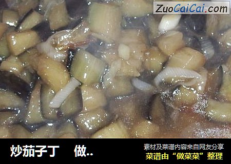 炒茄子丁    做菜换礼