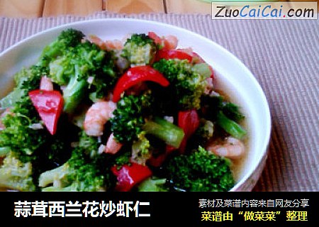 蒜茸西兰花炒虾仁