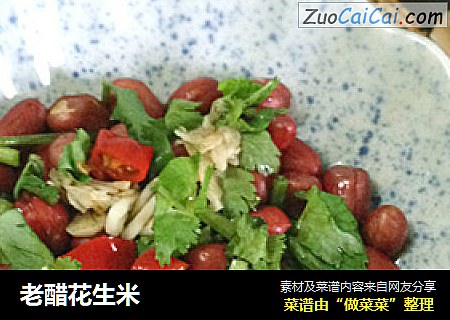 老醋花生米