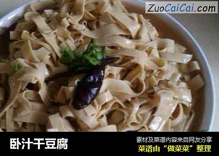 卧汁干豆腐