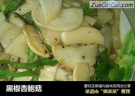 黑椒杏鲍菇