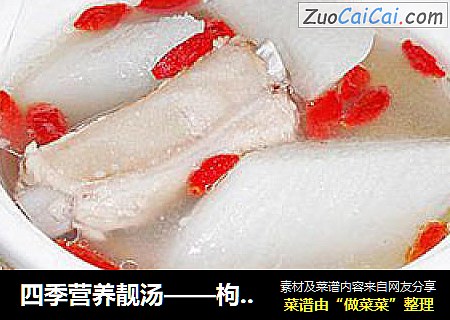 四季营养靓汤——枸杞山药排骨汤