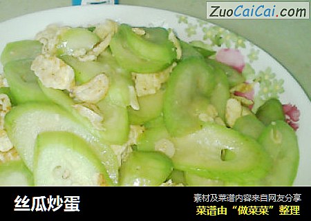丝瓜炒蛋