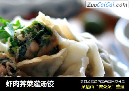 虾肉荠菜灌汤饺