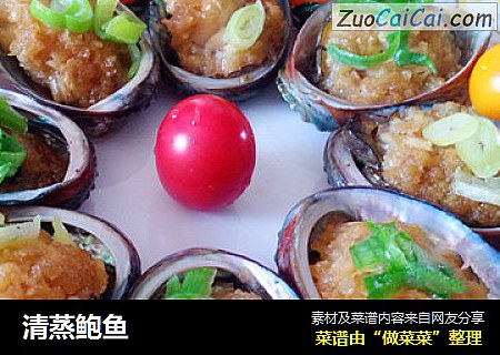清蒸鲍鱼