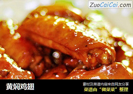 黄焖鸡翅