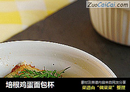培根鸡蛋面包杯