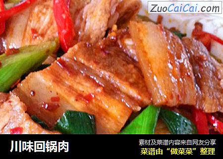川味回锅肉