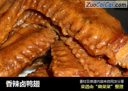 香辣卤鸭翅