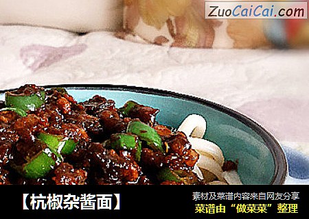 【杭椒杂酱面】