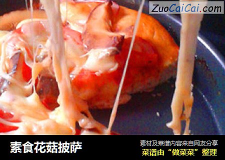 素食花菇披萨