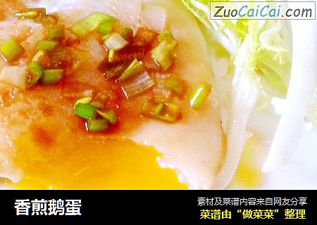 香煎鹅蛋