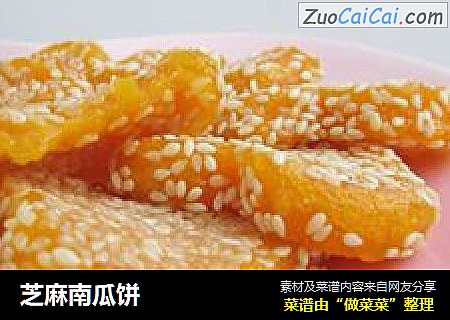 芝麻南瓜饼