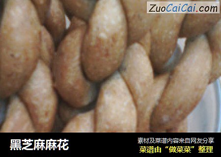 黑芝麻麻花
