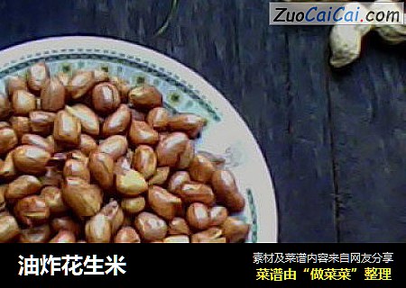 油炸花生米