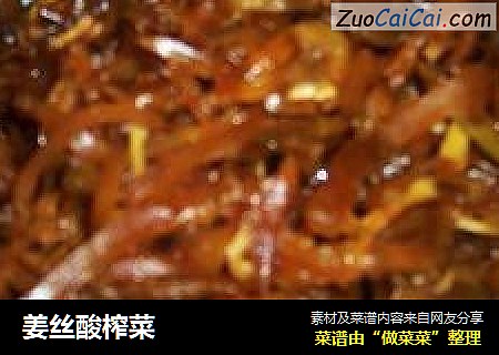 姜丝酸榨菜