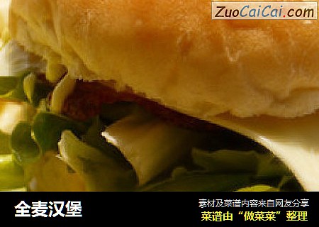 全麦汉堡