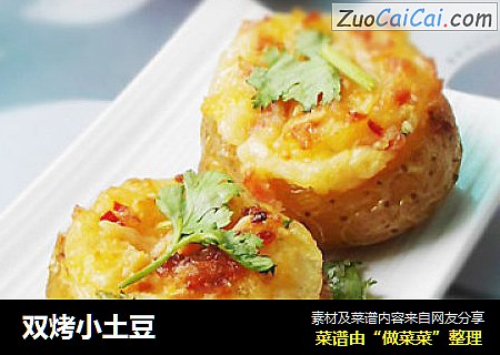 双烤小土豆