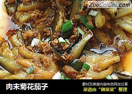 肉末菊花茄子