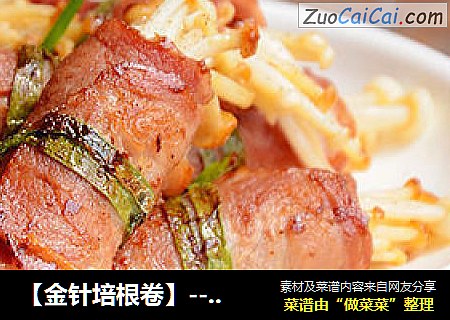 【金针培根卷】--- 零失败的厨房新手菜