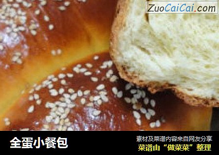 全蛋小餐包