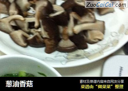 葱油香菇