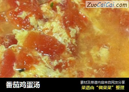 番茄鸡蛋汤