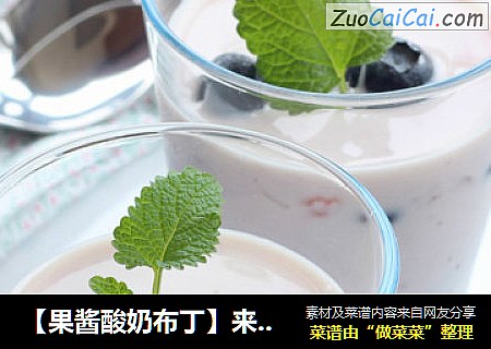 【果酱酸奶布丁】来一杯早春的酸酸甜甜