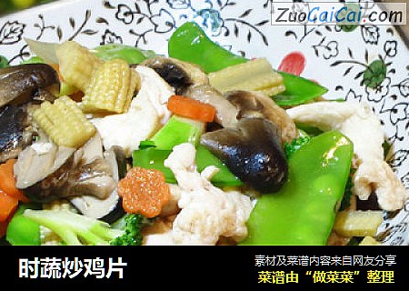 时蔬炒鸡片