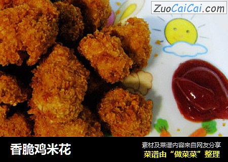 香脆鸡米花