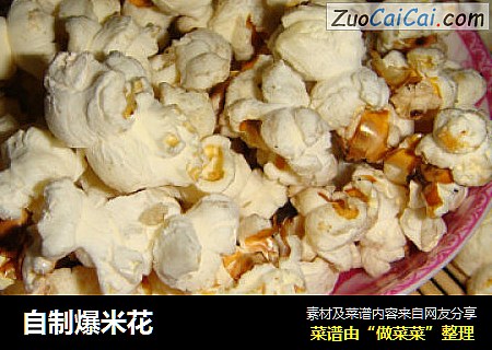 自制爆米花