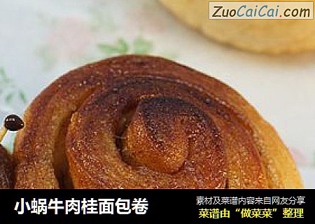 小蜗牛肉桂面包卷