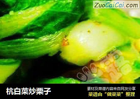 杭白菜炒栗子
