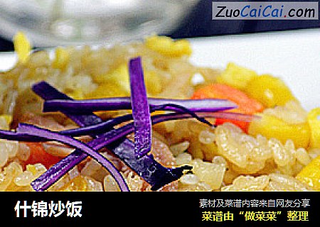 什锦炒饭