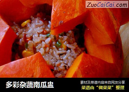 多彩杂蔬南瓜盅