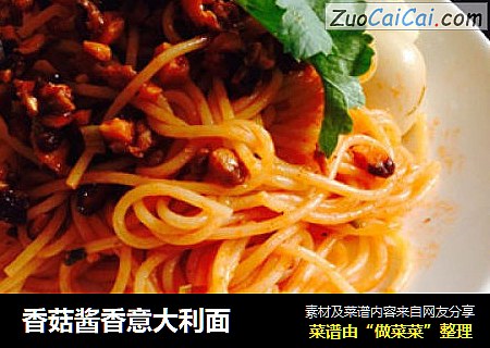 香菇酱香意大利面