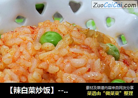 【辣白菜炒饭】---让剩饭也变得有国际范