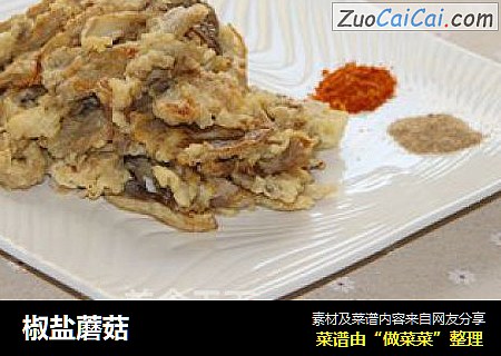 椒盐蘑菇