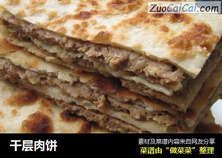 千层肉饼
