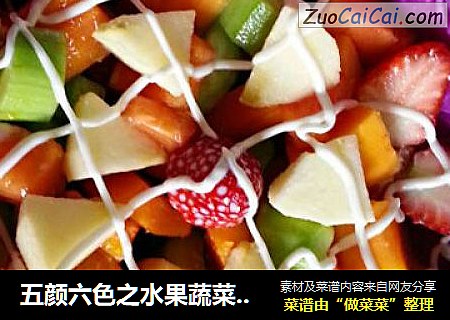 五颜六色之水果蔬菜沙拉
