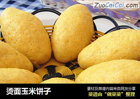 烫面玉米饼子