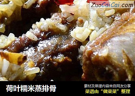 荷叶糯米蒸排骨