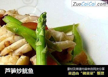 芦笋炒鱿鱼