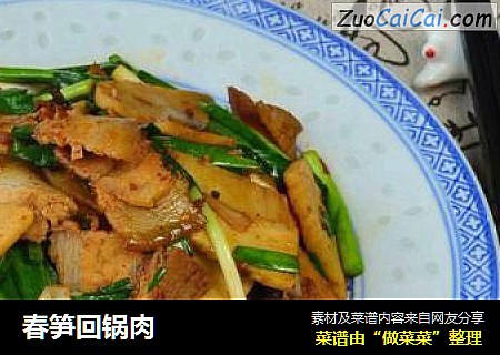 春笋回锅肉