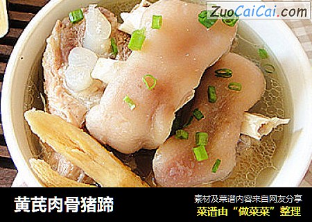 黄芪肉骨猪蹄