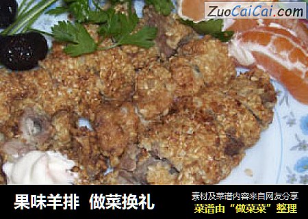 果味羊排  做菜换礼